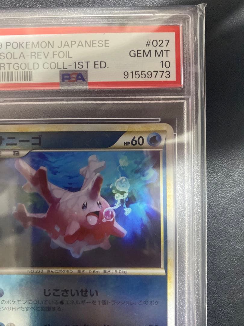 サニーゴ　レジェンド ミラー　PSA10 legend ポケモンカード