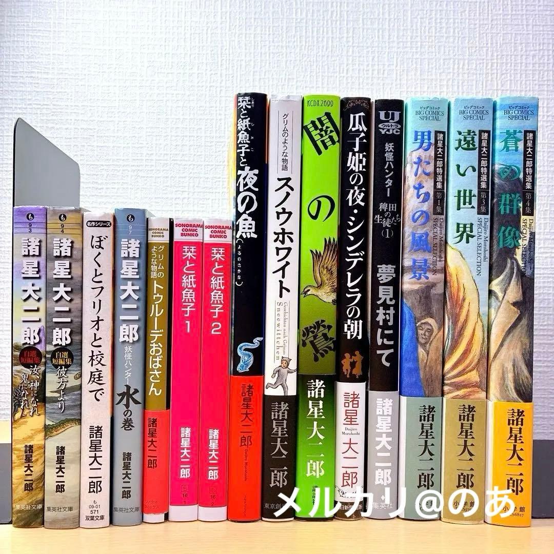 【美品】 諸星大二郎 15冊セット　ほぼ帯付き☆初版多め