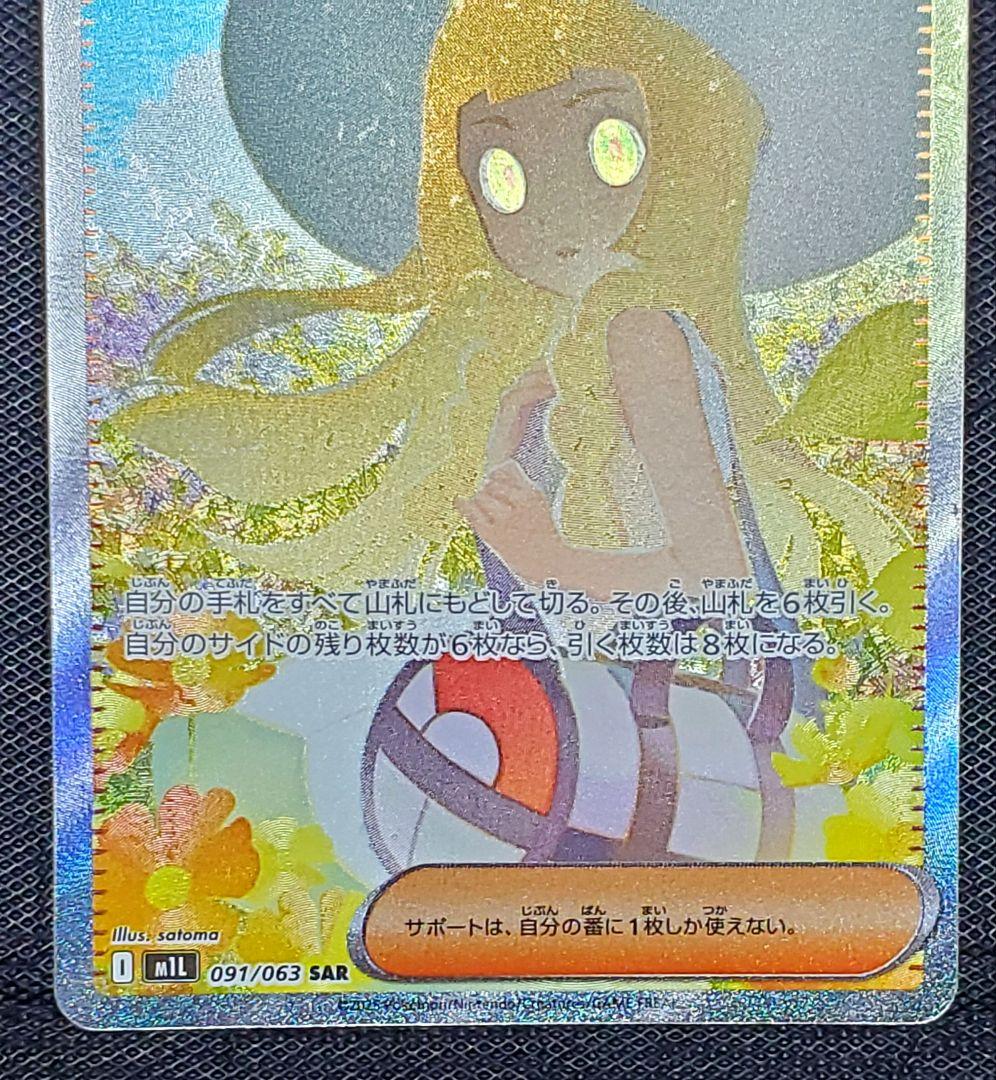 す*ん様 ポケモンカード★リーリエの決心★SAR★未使用品★レリーフ欠けあり★１