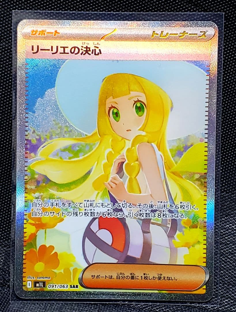 す*ん様 ポケモンカード★リーリエの決心★SAR★未使用品★レリーフ欠けあり★１