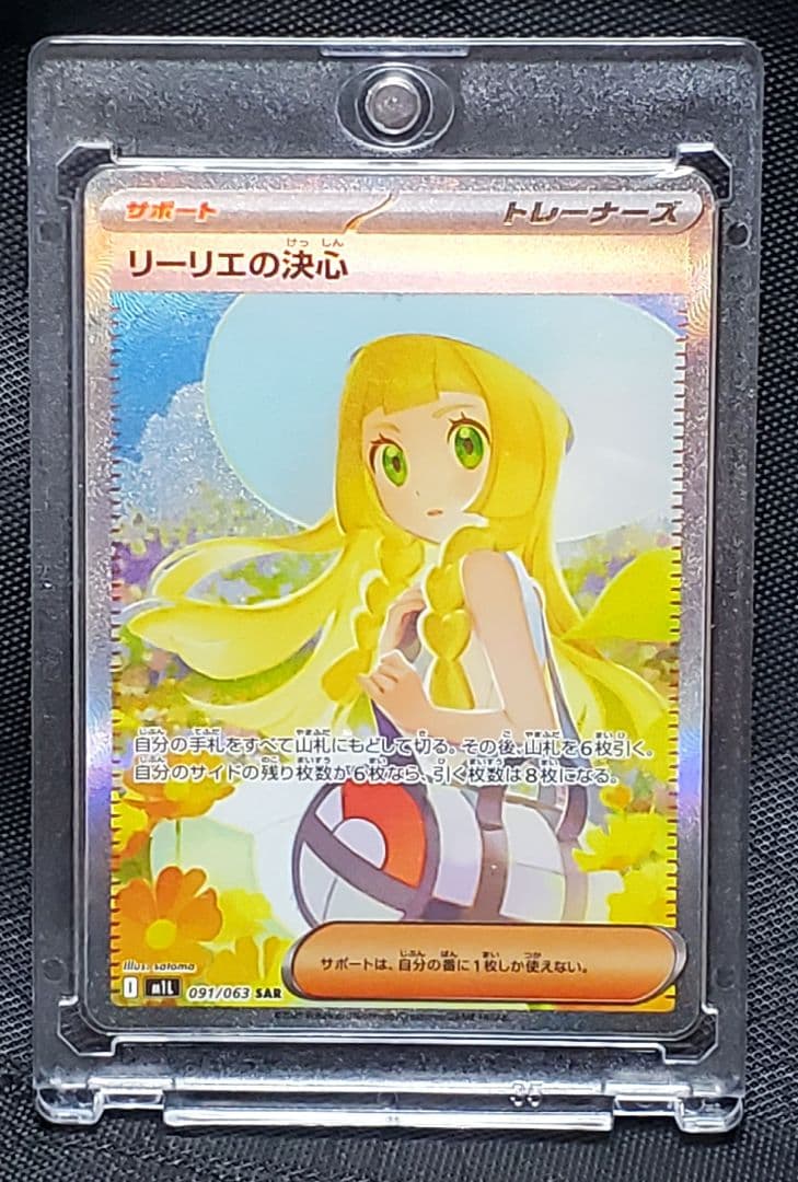 す*ん様 ポケモンカード★リーリエの決心★SAR★未使用品★レリーフ欠けあり★１