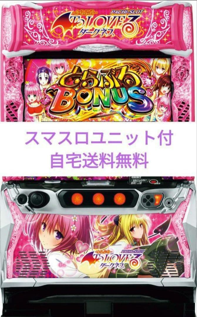 パチスロ実機 ToLOVEるダークネス スマスロユニット付⑳