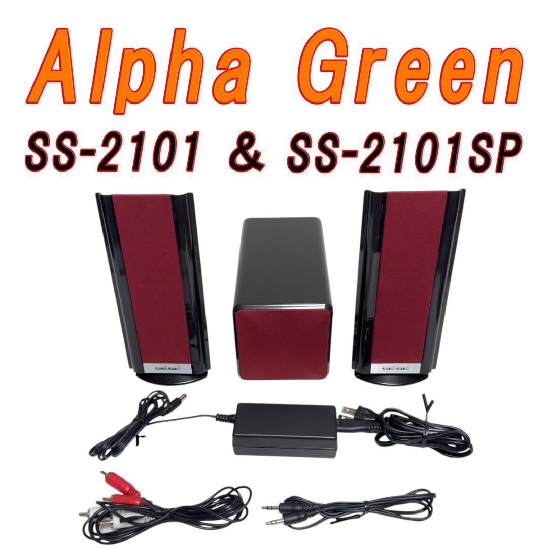 Alpha Green SUB-WOOFER　SS-2101平面スピーカーセット
