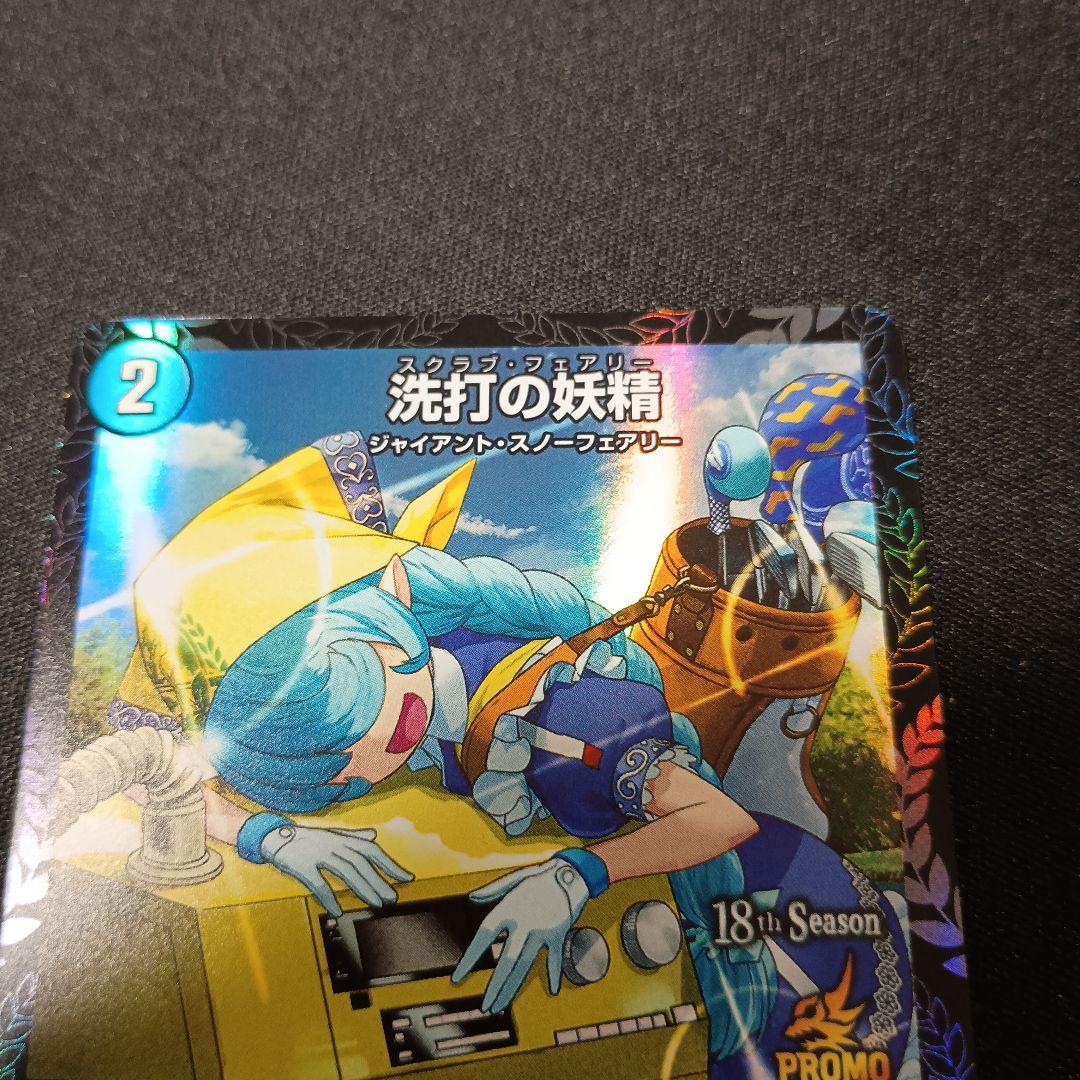 デュエマ 洗打の妖精 スクラブ・フェアリー 2ブロ csプロモ 1枚 プロモ