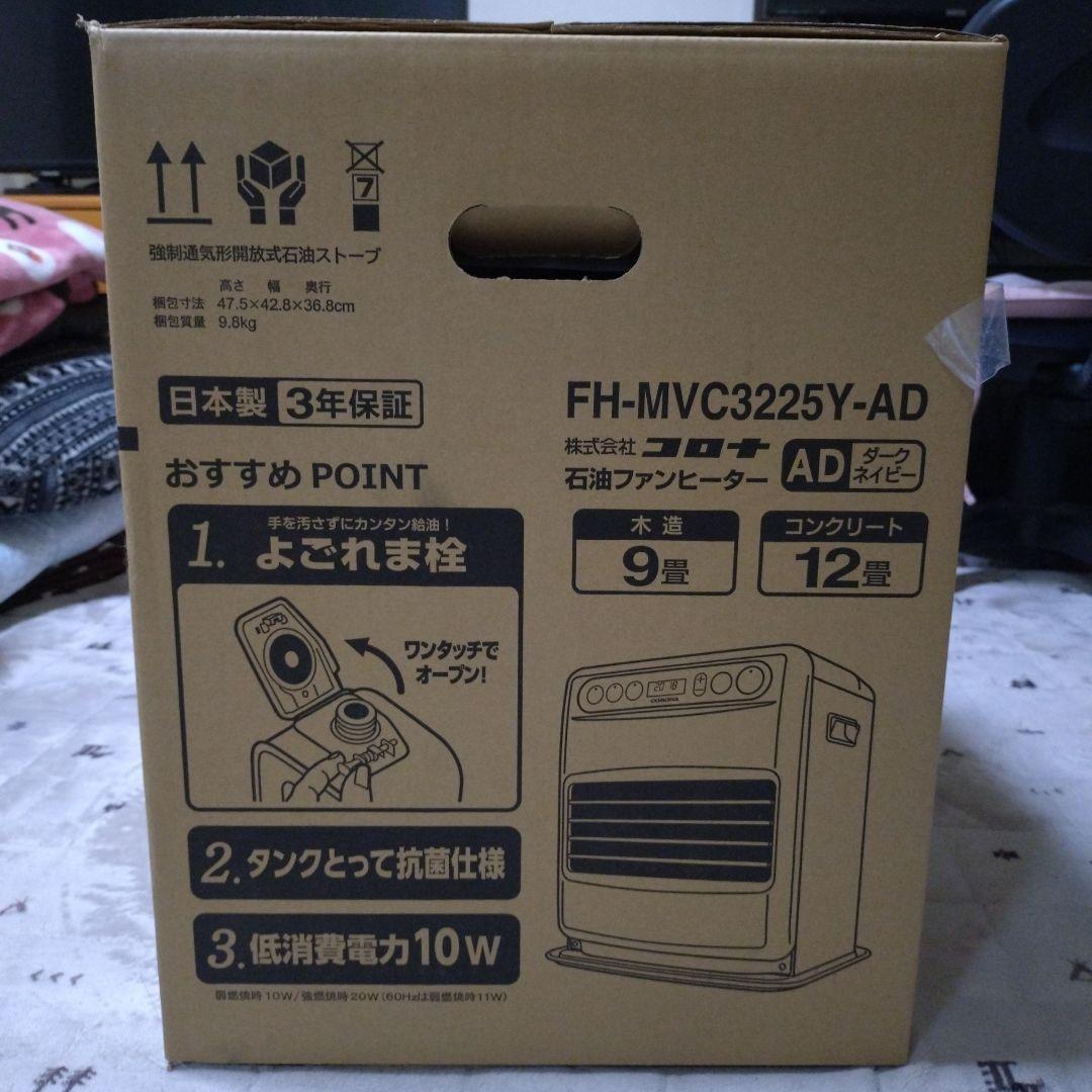 コロナ　石油ファンヒーター　FH-MVC3225Y-AD 新品 未開封