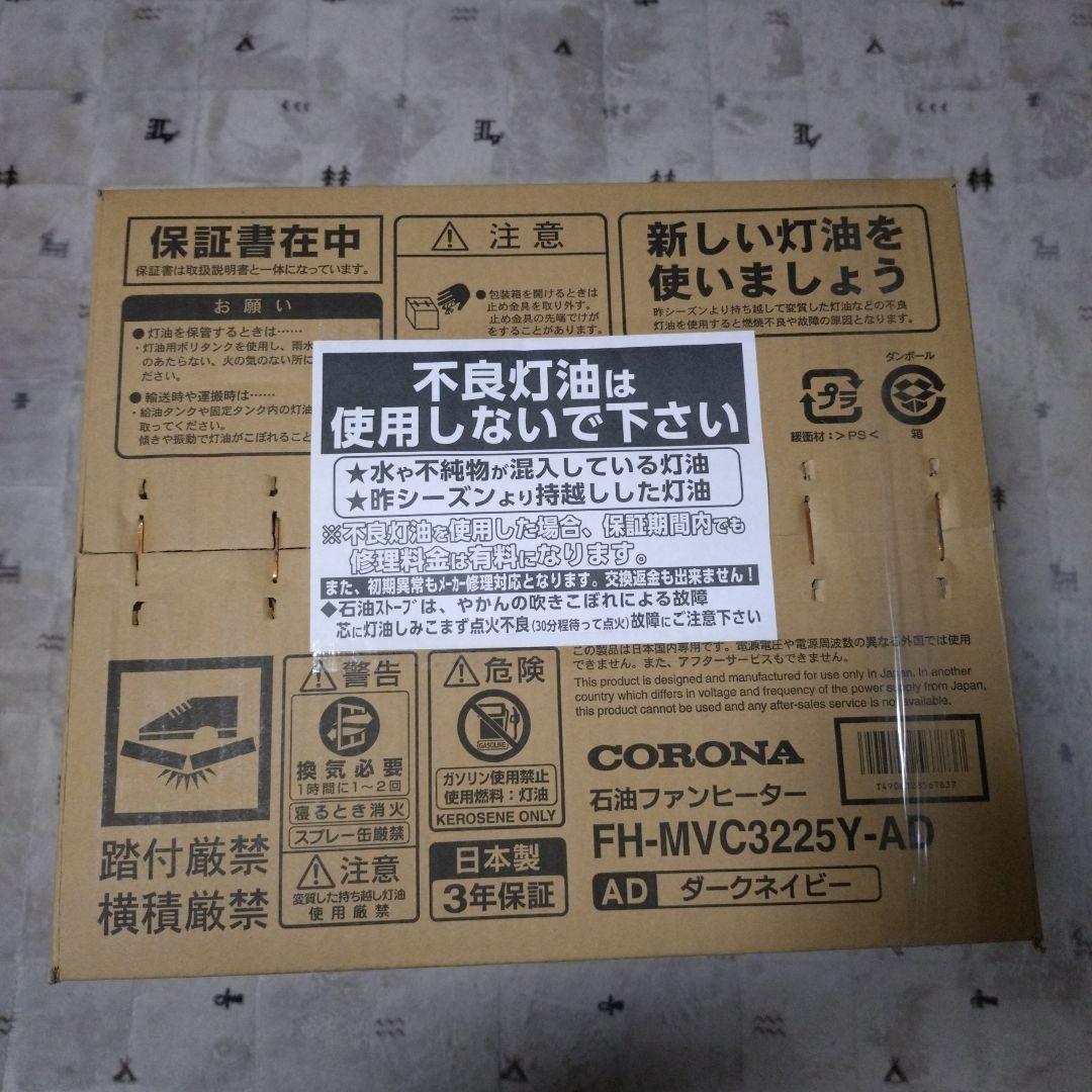 コロナ　石油ファンヒーター　FH-MVC3225Y-AD 新品 未開封