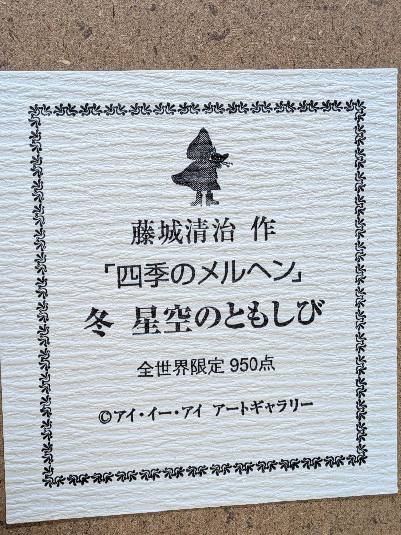 藤城清治　四季のメルヘン　冬　星空のともしび