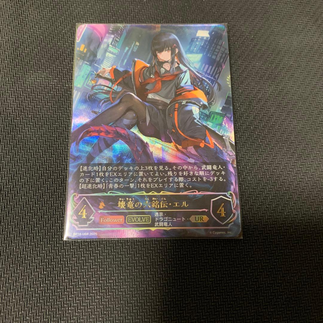 壊竜の六銘伝・エル ur シャドウバースエボルヴ