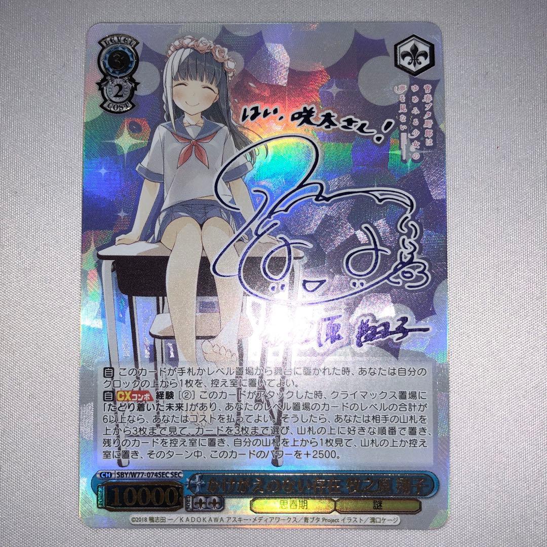 かけがえのない存在 牧之原翔子 sec 青ブタ sp サイン ssp