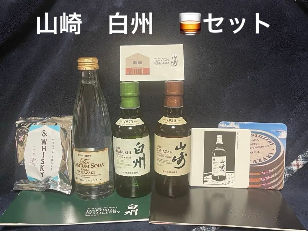 山崎　白州　ウイスキーセット