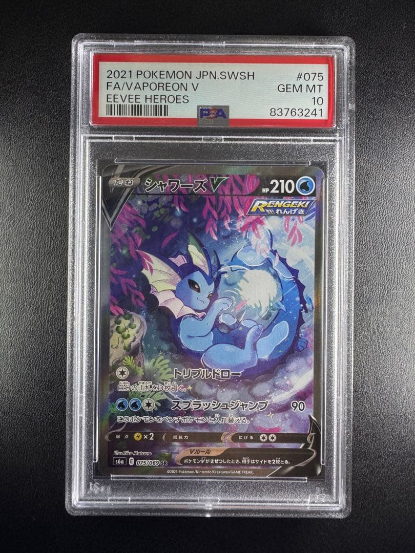 シャワーズV 075/069 SR【PSA10】
