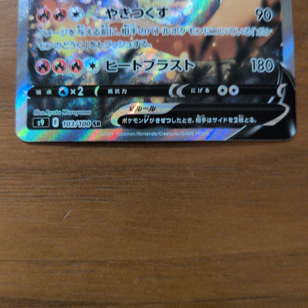 リザードンV SA SR S9 スターバース 103/100