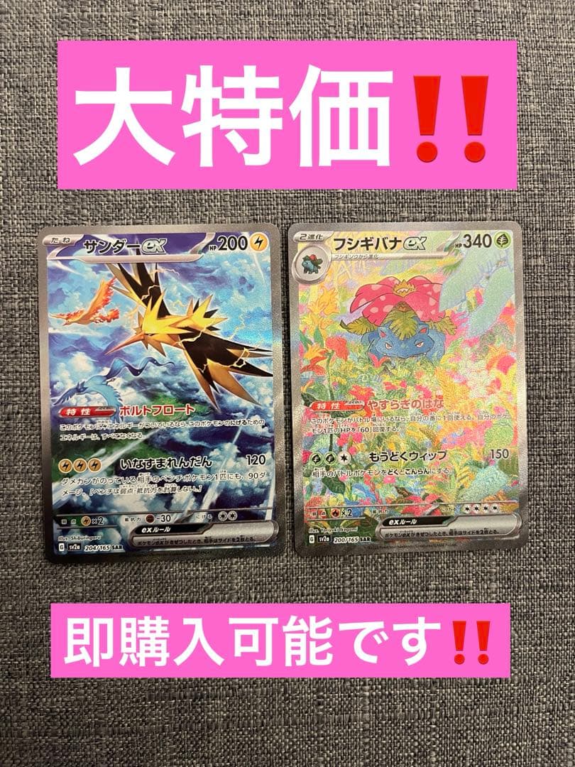 サンダーex SAR‼️フシギバナex SAR‼️大特価‼️まとめ売り‼️本日限定出品‼️