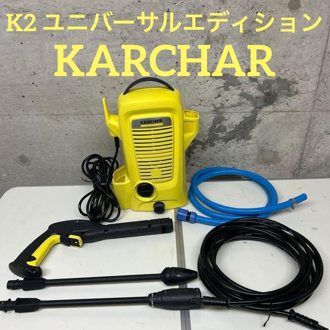 清掃済　ケルヒャー　高圧洗浄機　K2 ユニバーサルエディション