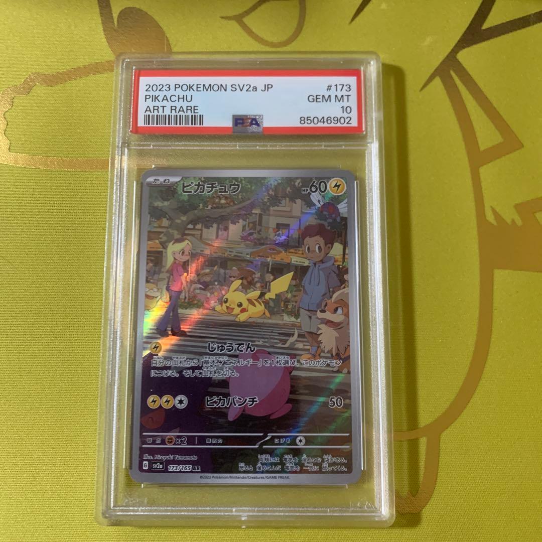 ピカチュウ AR SV2a ポケモンカード151 173/165 PSA10