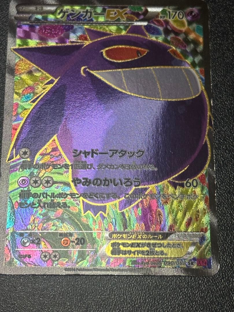 ゲンガーEX SR XY4 ファントムゲート 090/088 傷あり品