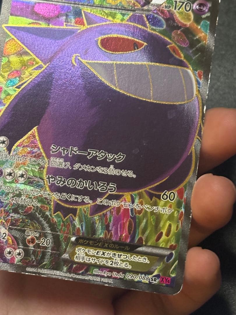 ゲンガーEX SR XY4 ファントムゲート 090/088 傷あり品