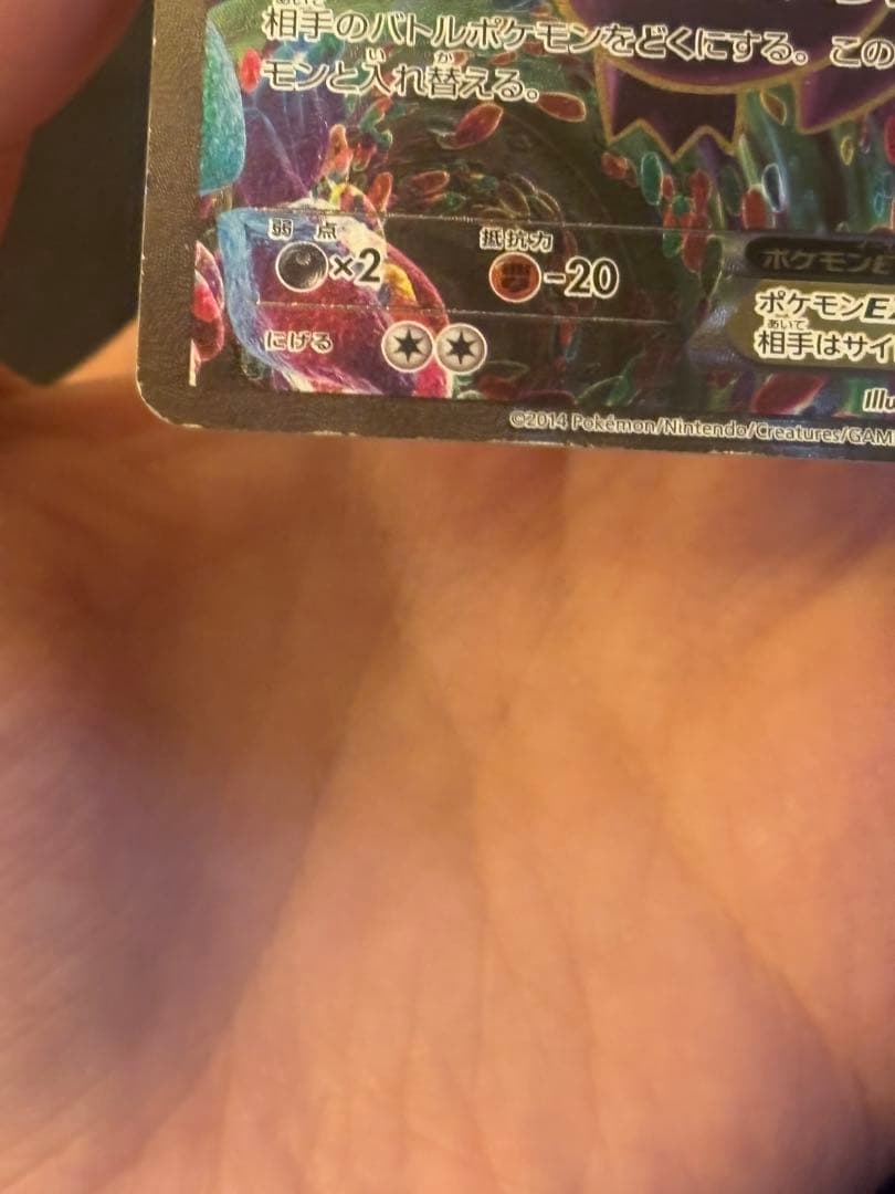 ゲンガーEX SR XY4 ファントムゲート 090/088 傷あり品