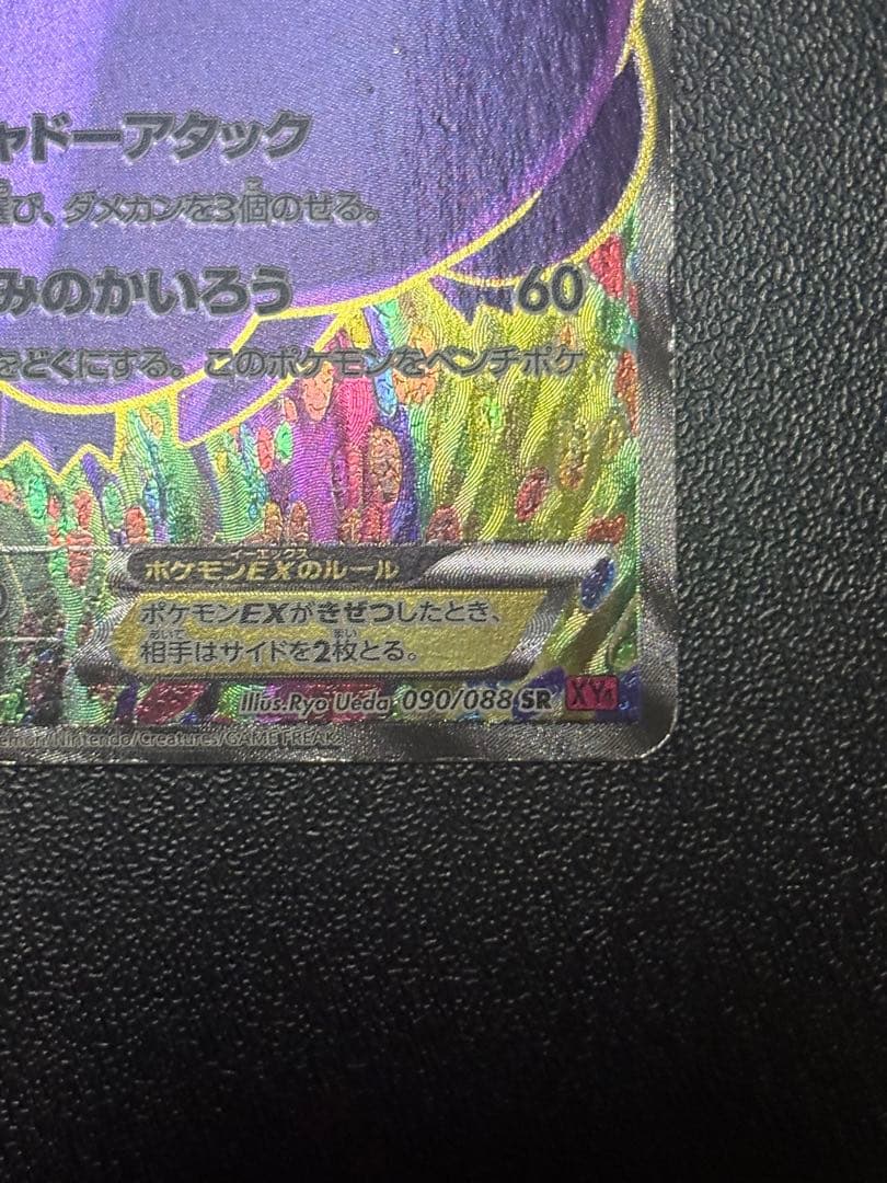 ゲンガーEX SR XY4 ファントムゲート 090/088 傷あり品