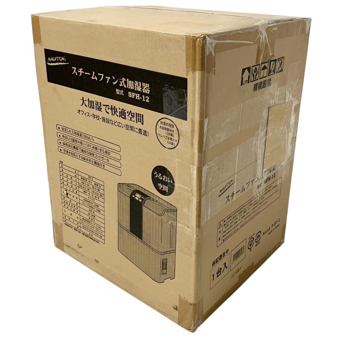 【新品】NAKATOMI スチームファン式加湿器 SFH-12 ナカトミ 加湿器