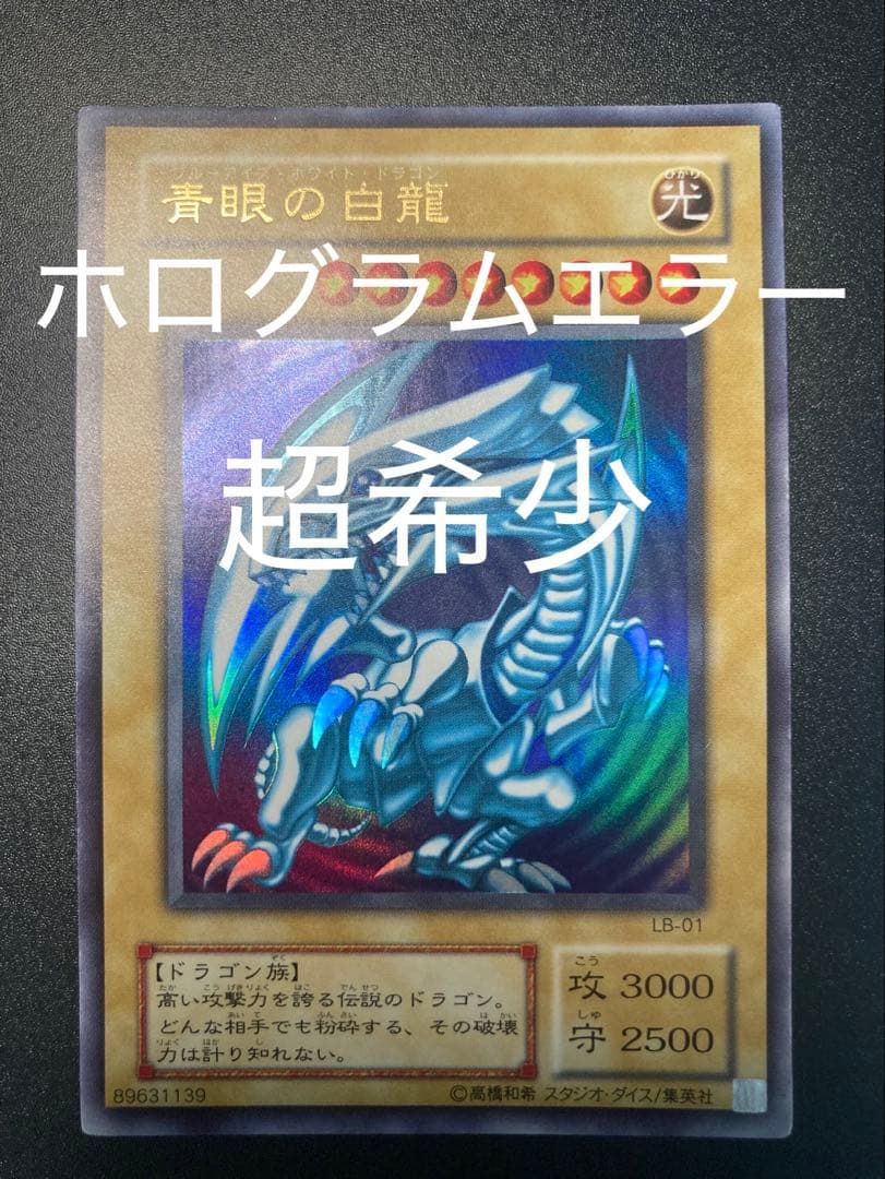 h*o様 【美品】300円スタート　青眼の白龍 LB-01 ブルーアイズホワイト