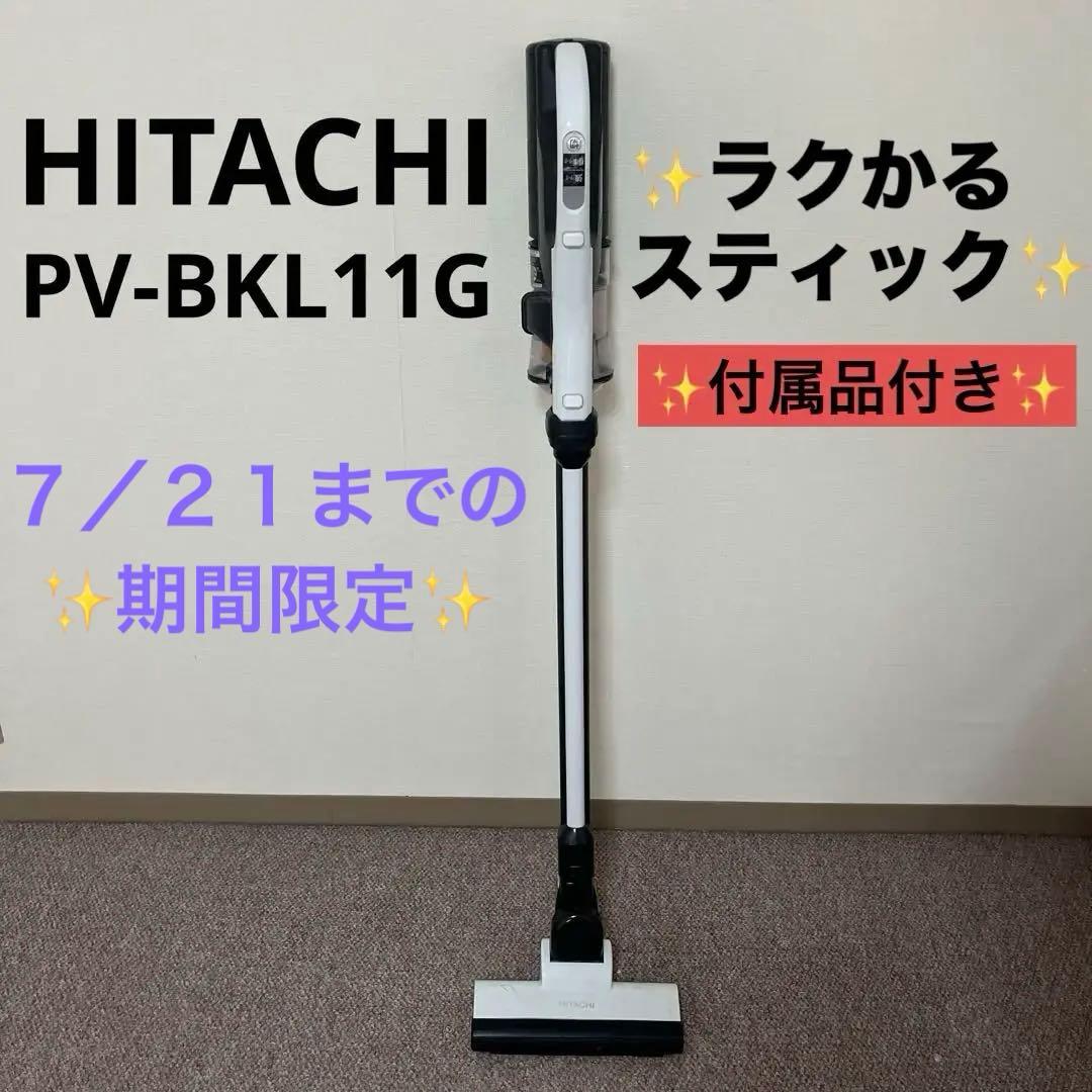 期間限定【7／21まで】HITACHI スティッククリーナー PV-BKL11G