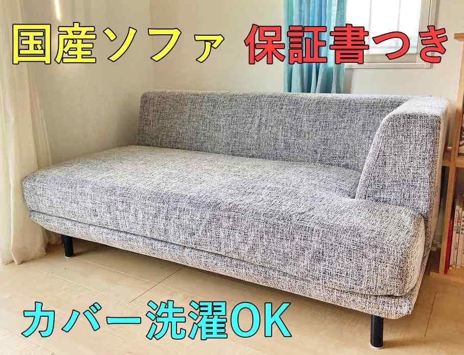 ソファ2人がけ【国産、保証付き】エスティック✨カバー丸洗い可 清潔キープ！