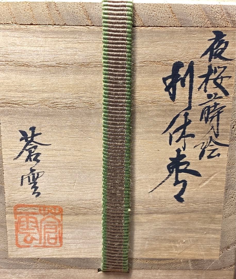 【茶道具】蒼雲造　夜桜蒔絵利休棗（共箱）