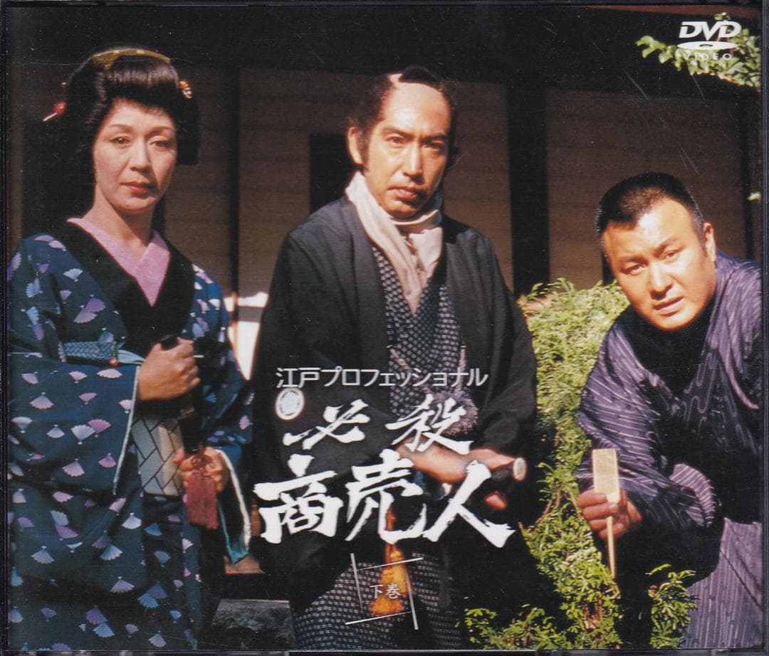 江戸プロフェッショナル 必殺商売人　帯付き上巻下巻セット★必殺シリーズ