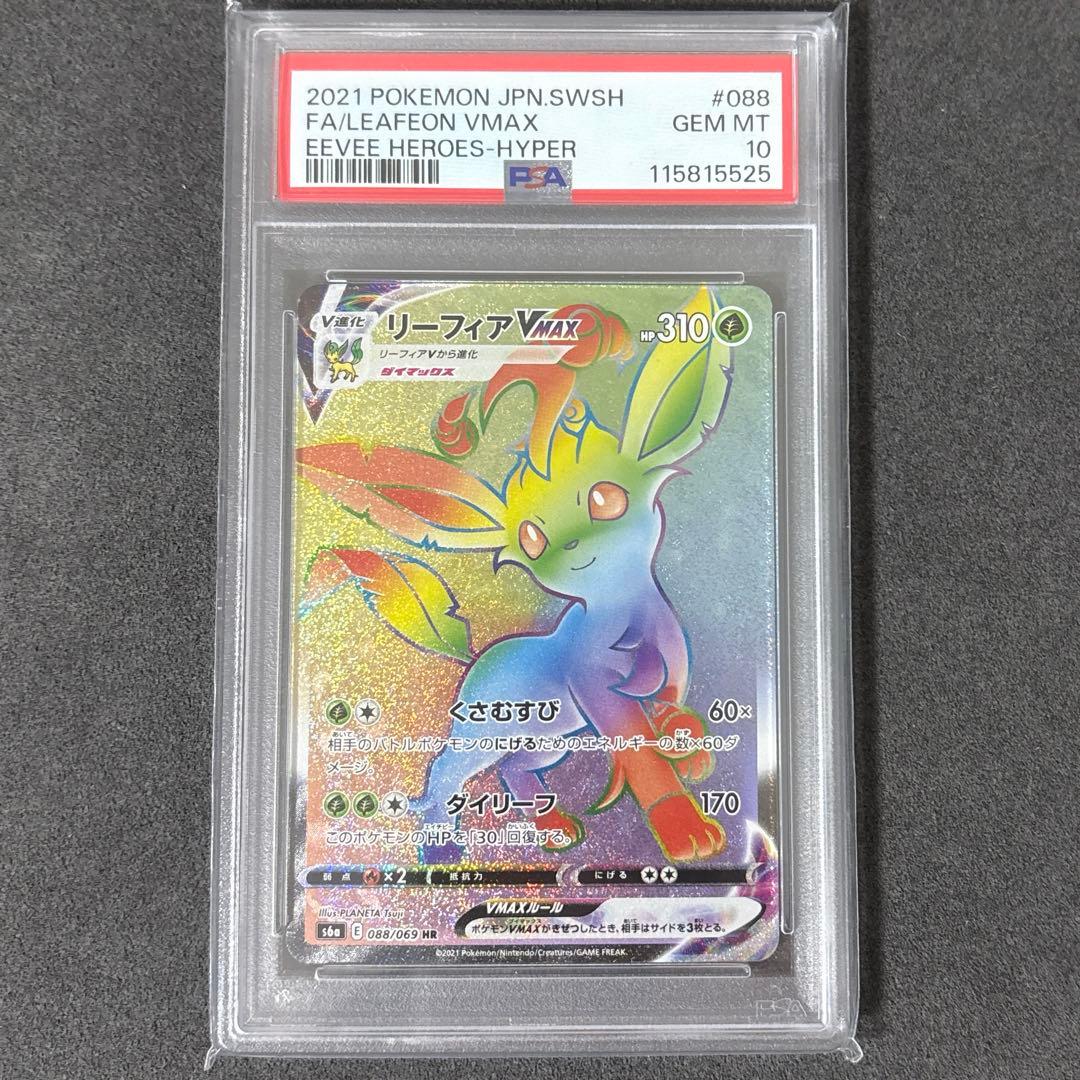 ポケカ リーフィアV-MAX PSA10