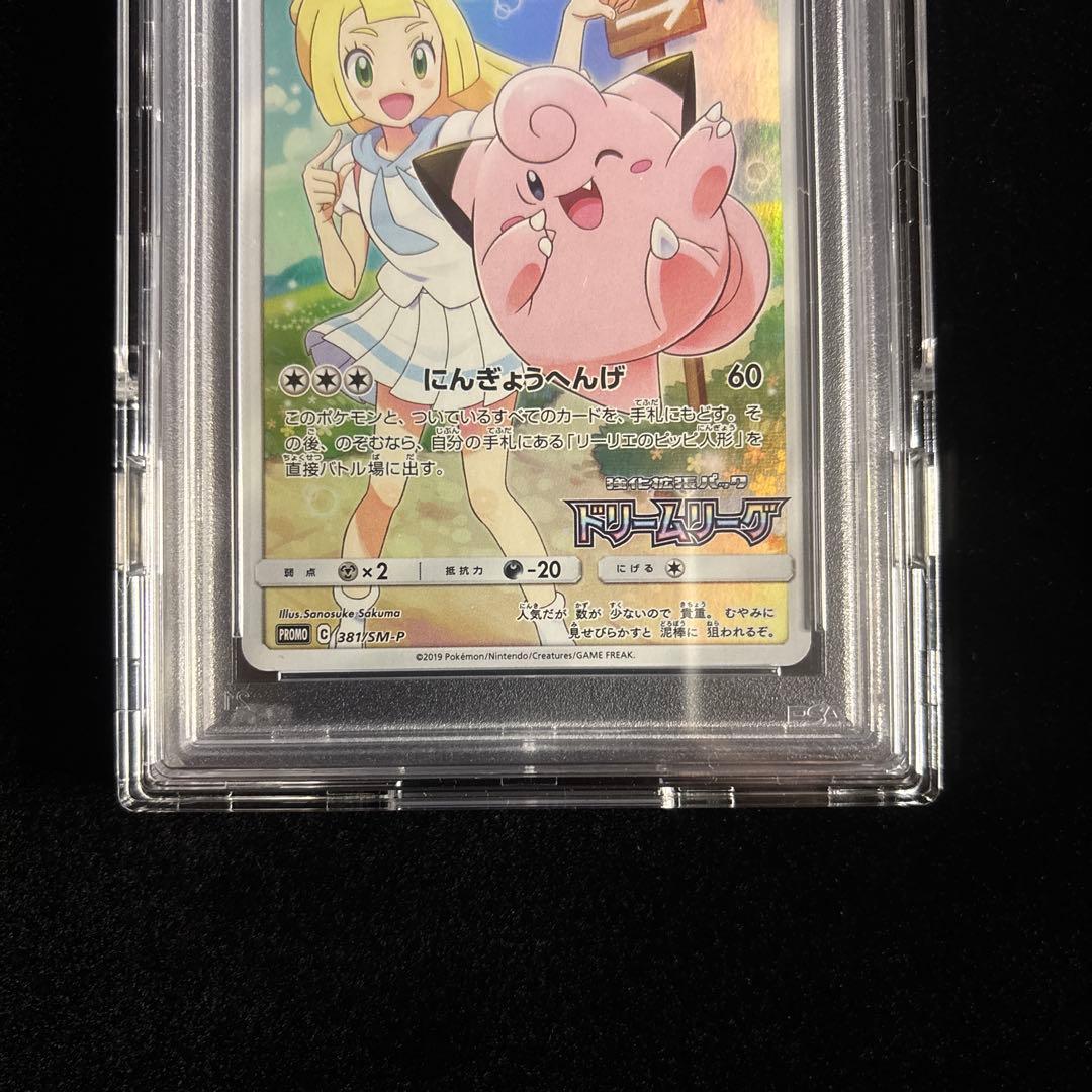 大幅値下げ[PSA10]⭐︎ピッピ/リーリエ⭐︎プロモ/ドリームリーグ/381/