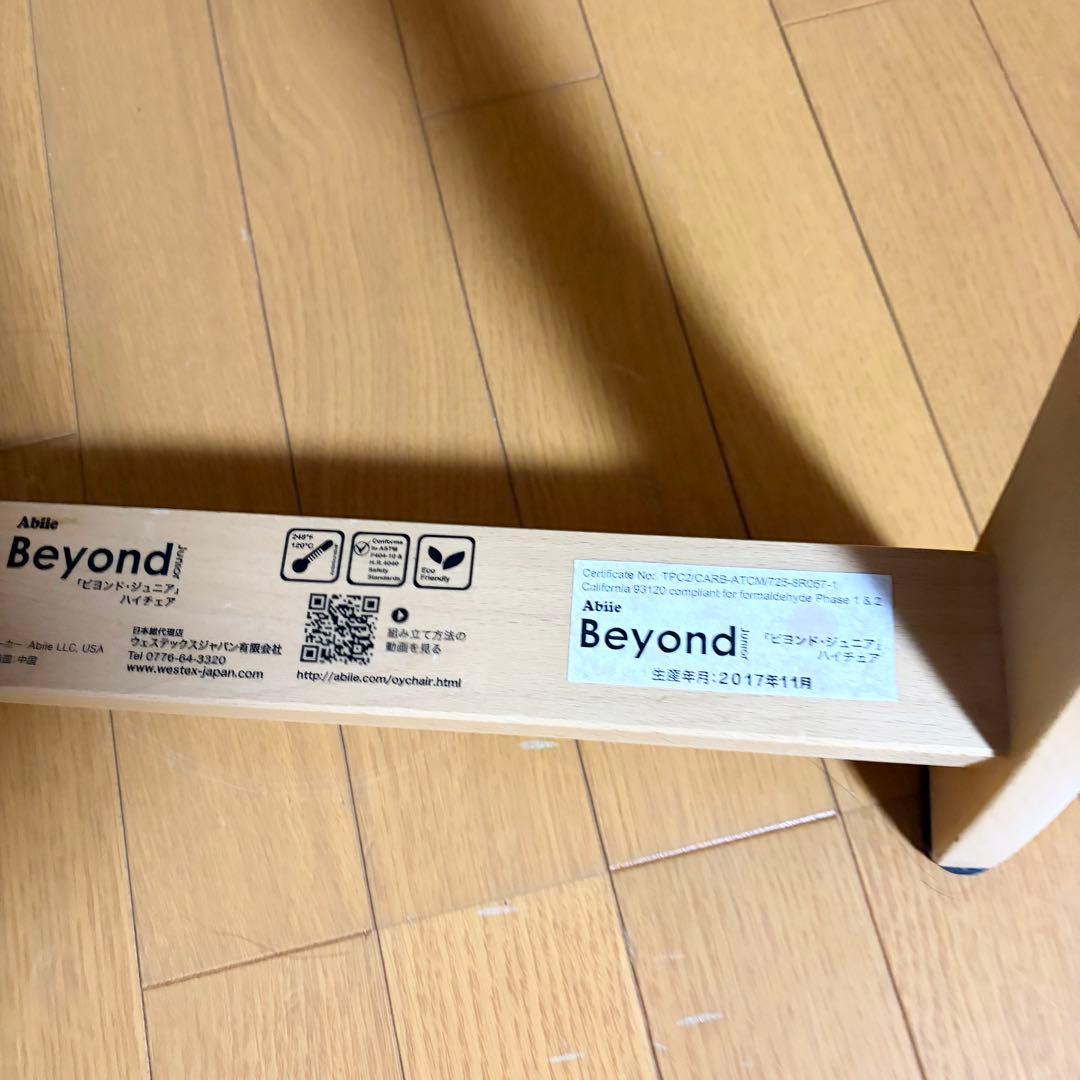 ビヨンドジュニア ハイチェア ベビーチェア 取り外しトレイ付き 木製 子供椅子