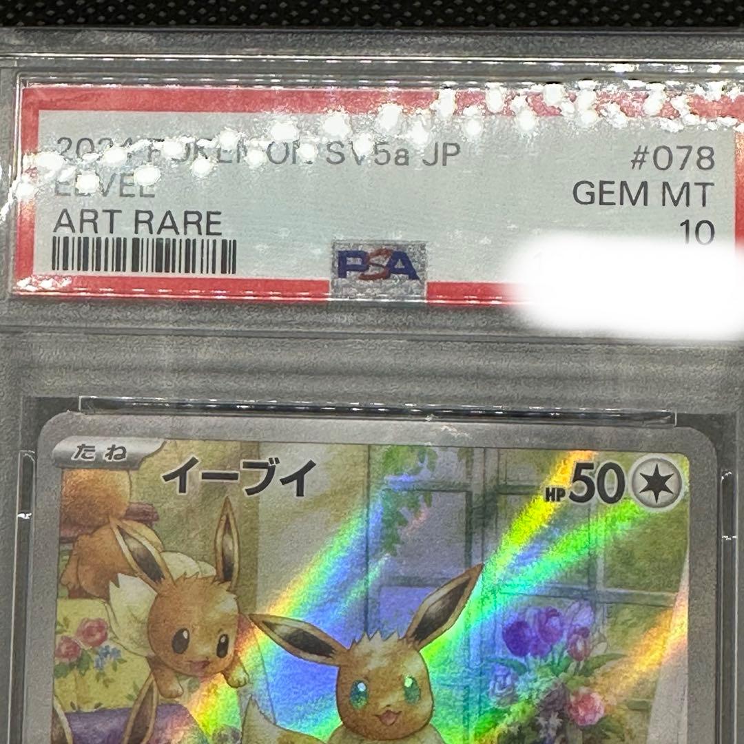 イーブイAR PSA10