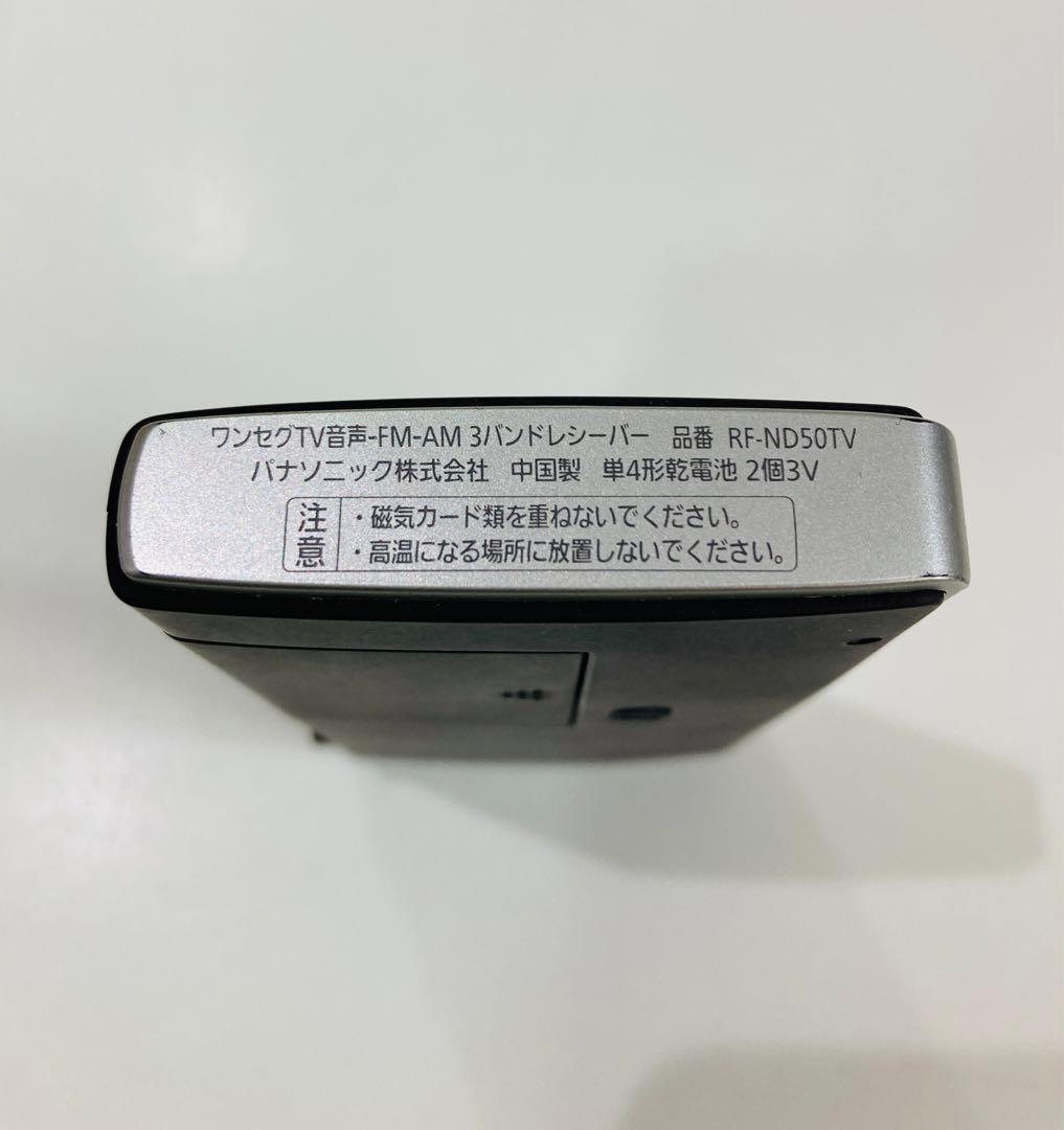 パナソニック ワンセグTV音声-FM-AM 3バンドレシーバーRF-ND50TV