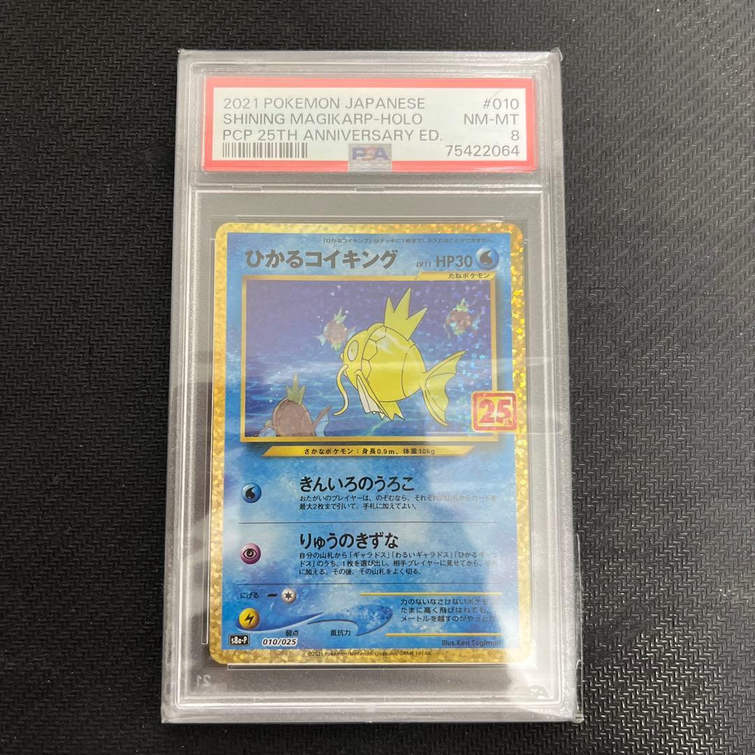 ポケモンカード　ひかるコイキング　25th psa8