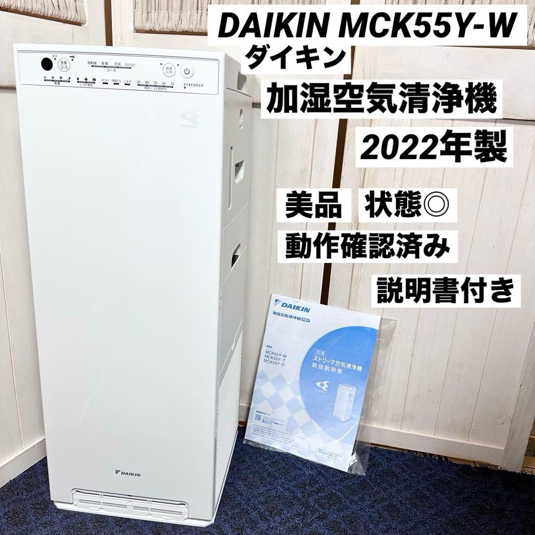 DAIKIN ダイキン ストリーマ 加湿空気清浄機 MCK55Y-W ホワイト