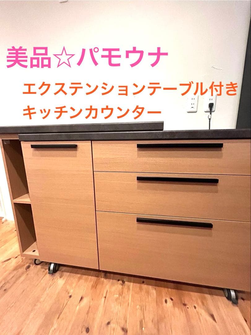ハト嫁。　美品☆パモウナのエクステンションテーブル付きキッチンカウンター