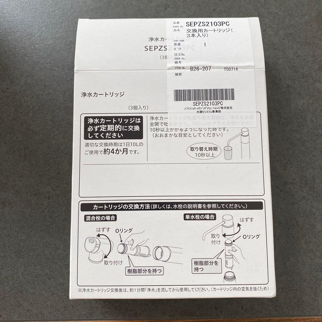 パナソニック　純正品　浄水器カートリッジ SEPZS2103PC 3本入り
