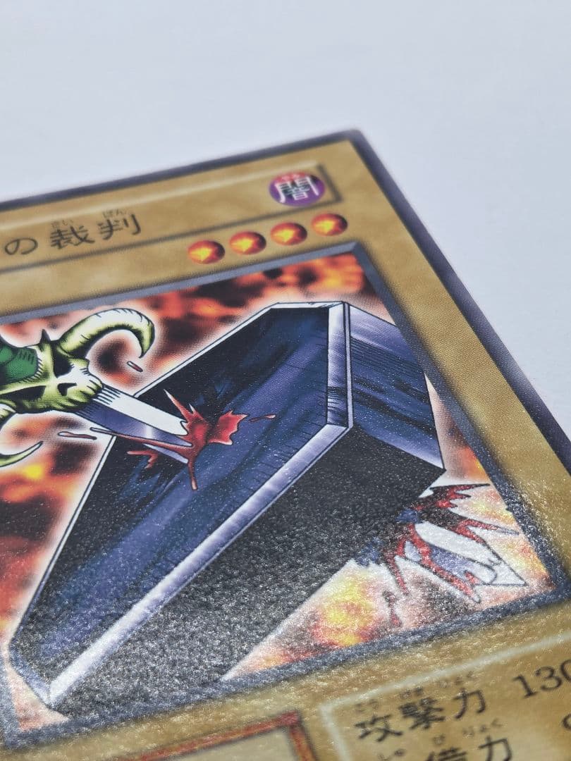 地獄の裁判 遊戯王OCG　ノーマル　初期