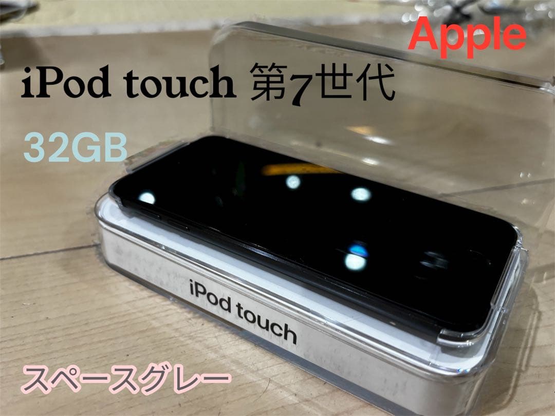 【極美品】iPod touch 第7世代　32GB スペースグレイ　A2178