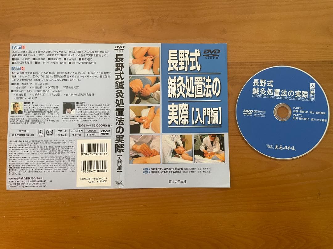長野式 鍼灸処置法の実際 DVD 【入門編】＆【臨床編】