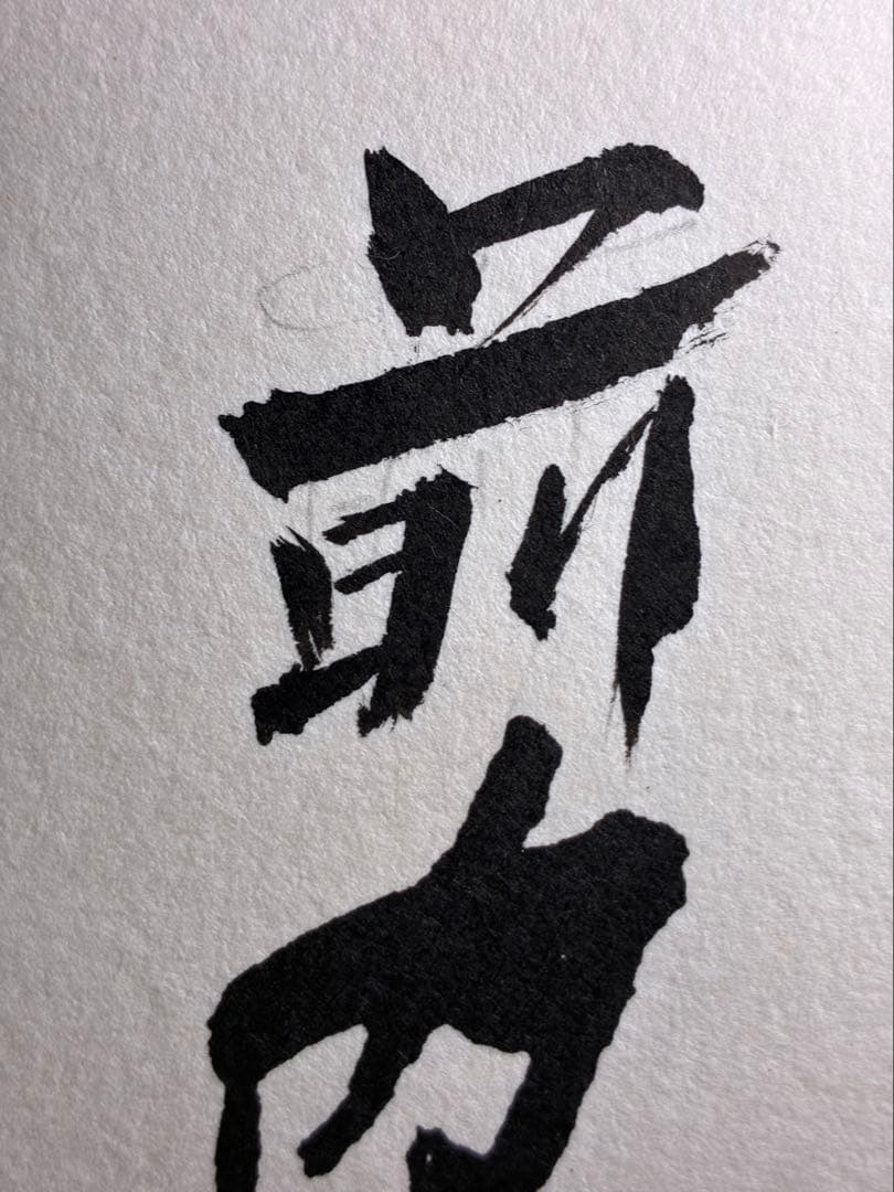 泉　田中角栄の書のみ　書作品　書道作品　書道