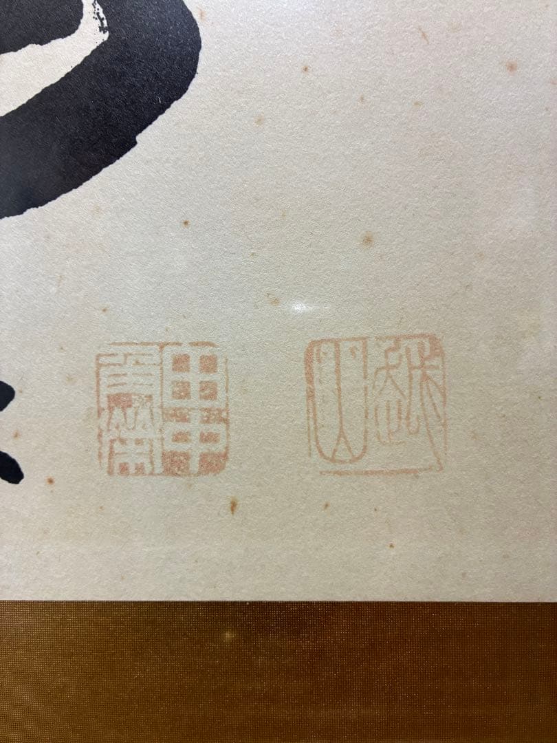 泉　田中角栄の書のみ　書作品　書道作品　書道