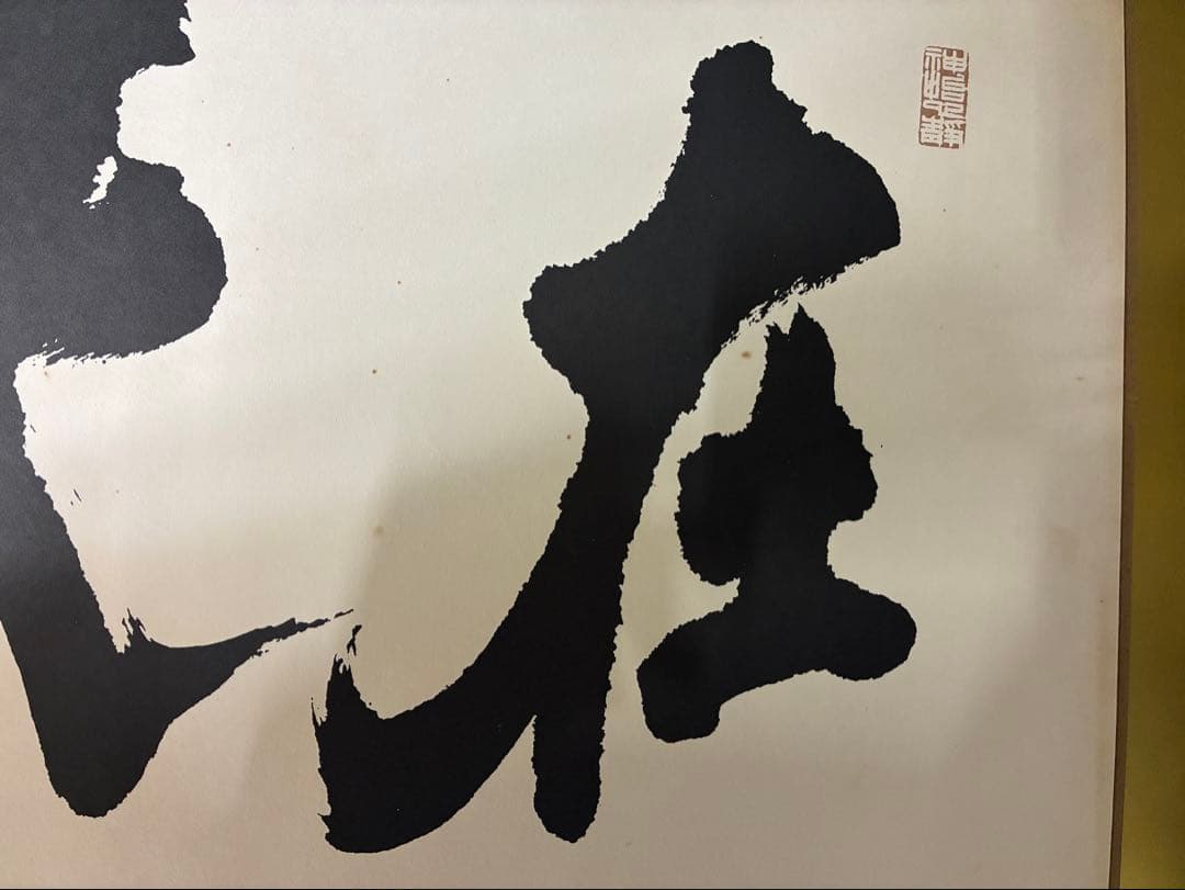 泉　田中角栄の書のみ　書作品　書道作品　書道