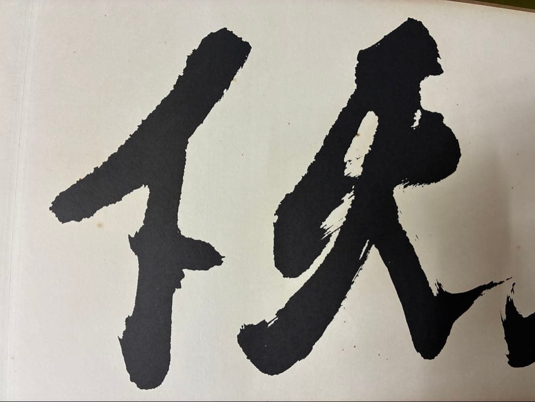 泉　田中角栄の書のみ　書作品　書道作品　書道