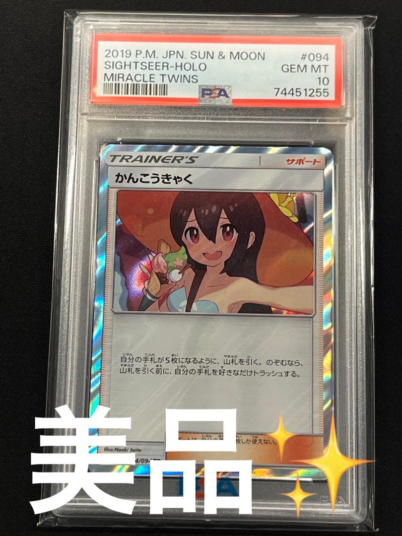 かんこうきゃくTR PSA10