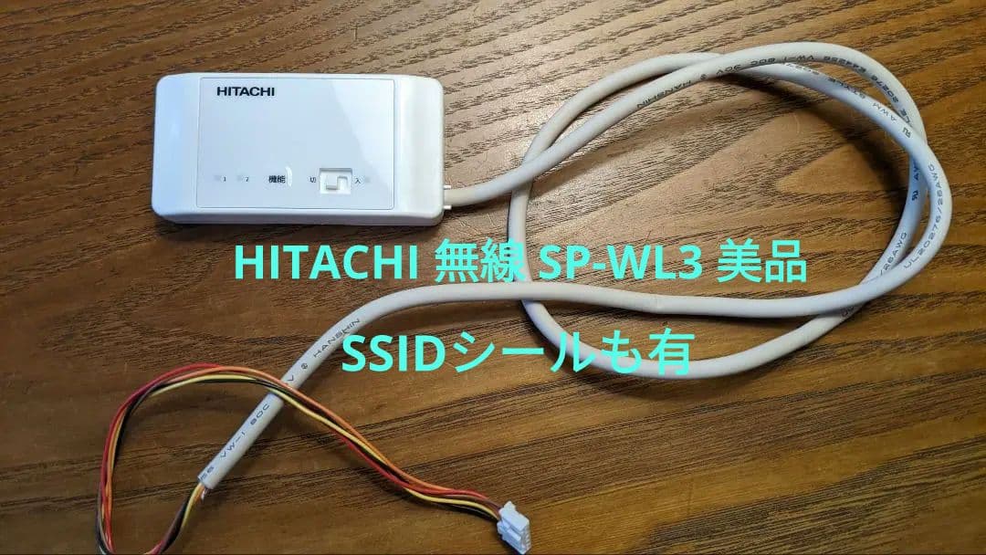 HITACHI 無線LAN接続アダプター SP-WL3
