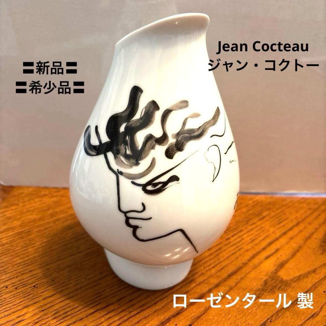 〓新品〓希少品　Jean Cocteauジャンコクトー×ローゼンタール 花瓶