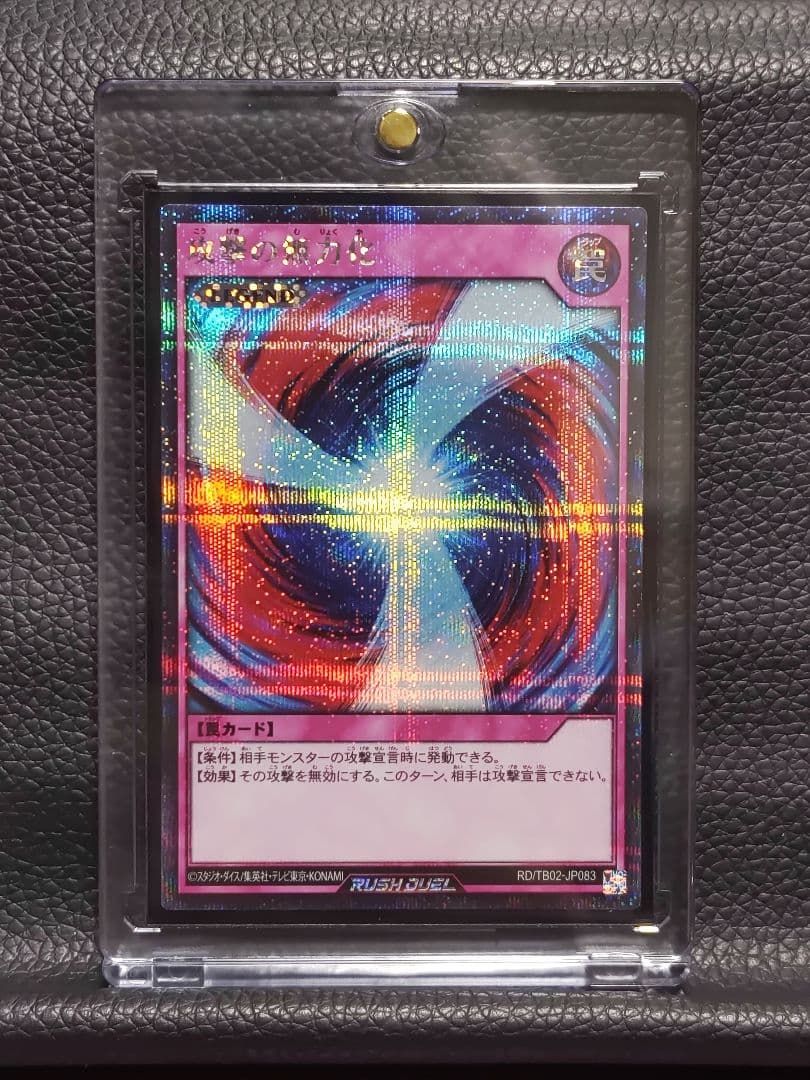【遊戯王RD】攻撃の無力化　シークレットレア　美品