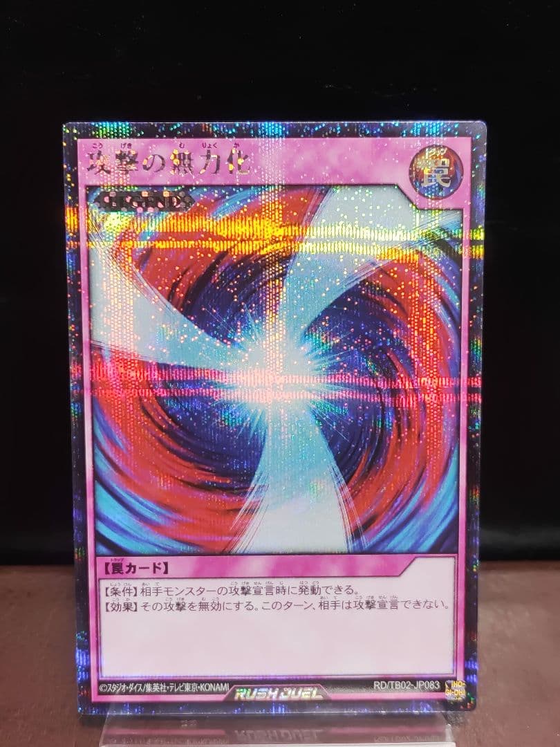 【遊戯王RD】攻撃の無力化　シークレットレア　美品